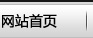 網站首頁
